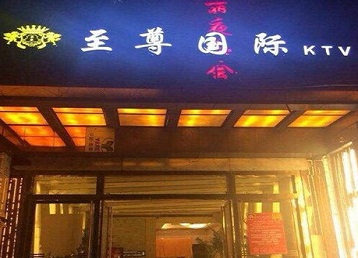 太子河哪个KTV少爷男模妹子服务好-至尊国际KTV消费价格服务点评