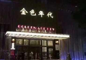 太子河KTV陪唱男公关哪家最便宜-金色年代KTV便宜消费点评