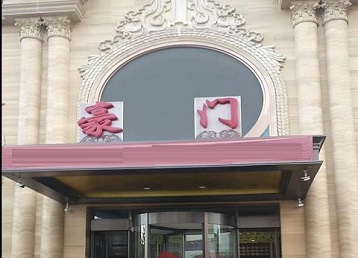 太子河哪个KTV少爷最好玩-豪门国际KTV消费少爷服务点评